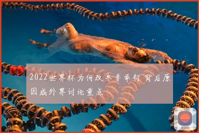 2022世界杯为何改冬季举行 背后原因成外界讨论重点