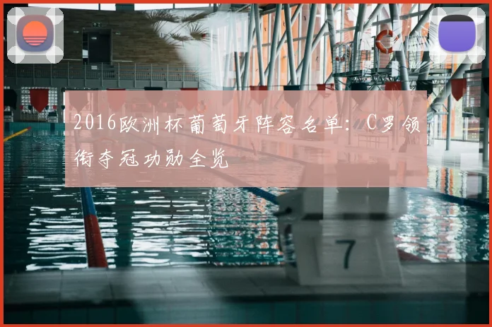 2016欧洲杯葡萄牙阵容名单:C罗领衔夺冠功勋全览