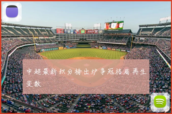 中超最新积分榜出炉争冠格局再生变数