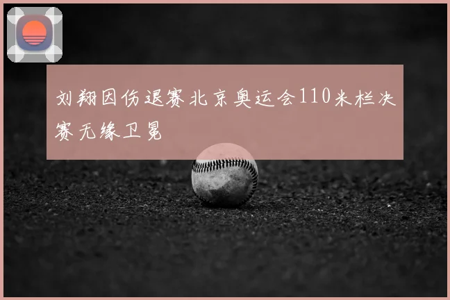 刘翔因伤退赛北京奥运会110米栏决赛无缘卫冕