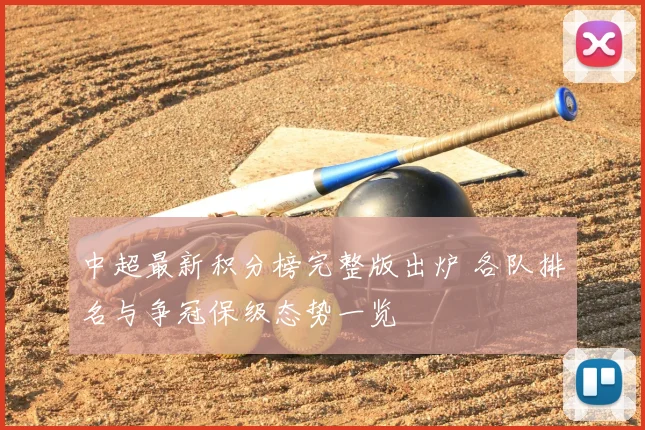 中超最新积分榜完整版出炉 各队排名与争冠保级态势一览