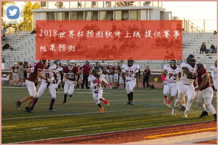 2018世界杯预测软件上线 提供赛事结果预测