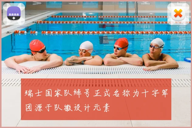 瑞士国家队绰号正式名称为十字军团源于队徽设计元素