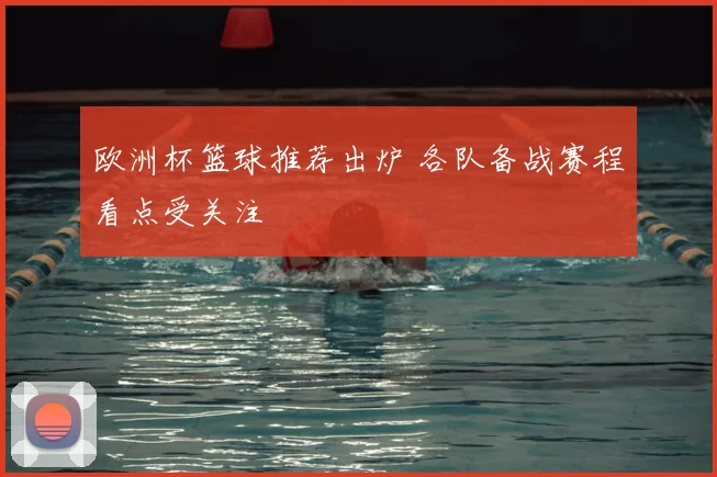 欧洲杯篮球推荐出炉 各队备战赛程看点受关注