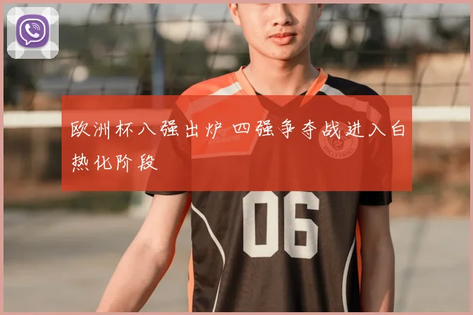 欧洲杯八强出炉 四强争夺战进入白热化阶段