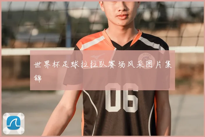 世界杯足球拉拉队赛场风采图片集锦