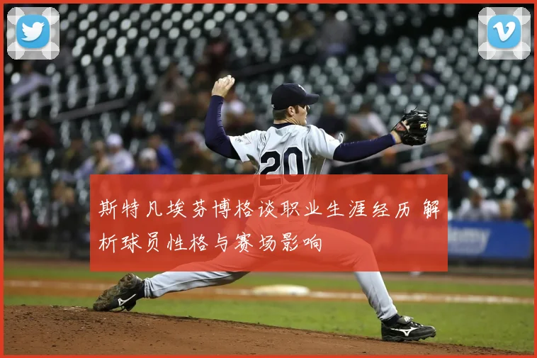 斯特凡埃芬博格谈职业生涯经历 解析球员性格与赛场影响