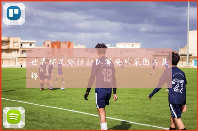 世界杯足球拉拉队赛场风采图片集锦