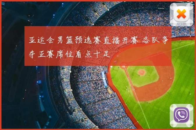 亚运会男篮预选赛直播开赛 各队争夺正赛席位看点十足