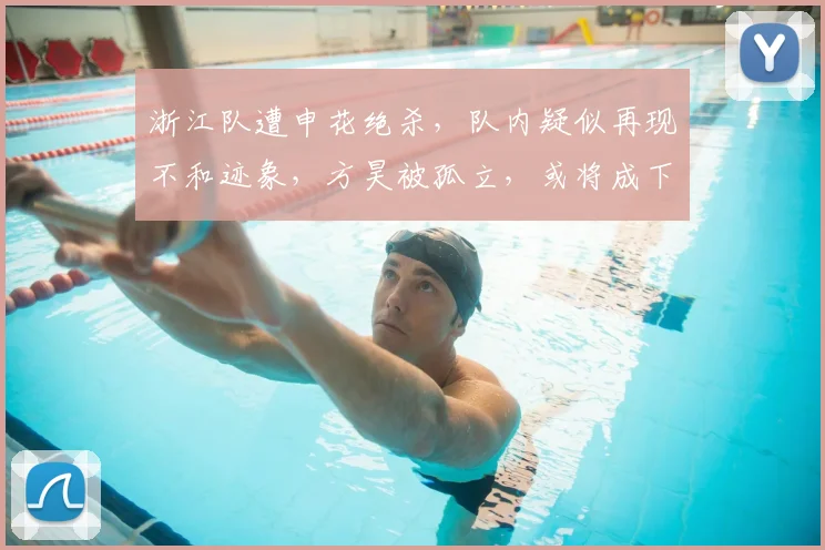 浙江队遭申花绝杀,队内疑似再现不和迹象,方昊被孤立,或将成下一个