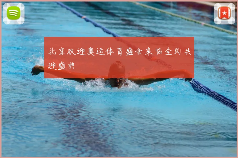 北京欢迎奥运体育盛会来临全民共迎盛典