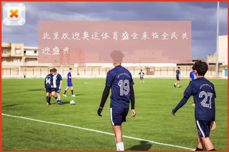 北京欢迎奥运体育盛会来临全民共迎盛典