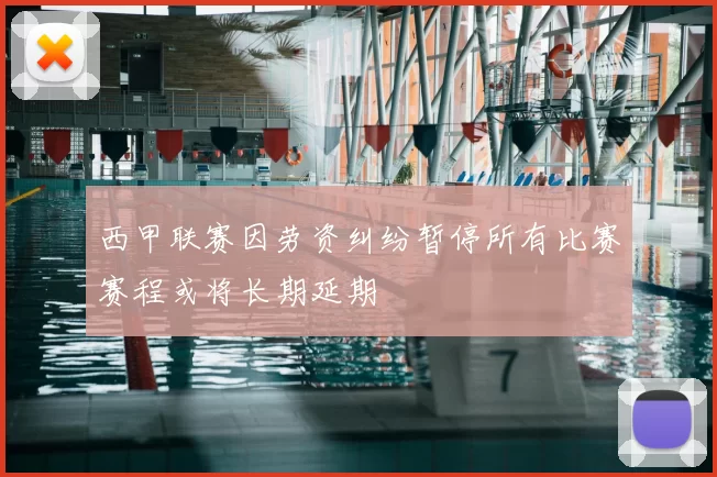 西甲联赛因劳资纠纷暂停所有比赛赛程或将长期延期