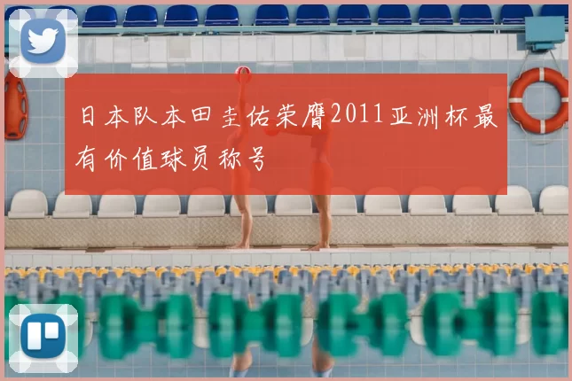 日本队本田圭佑荣膺2011亚洲杯最有价值球员称号