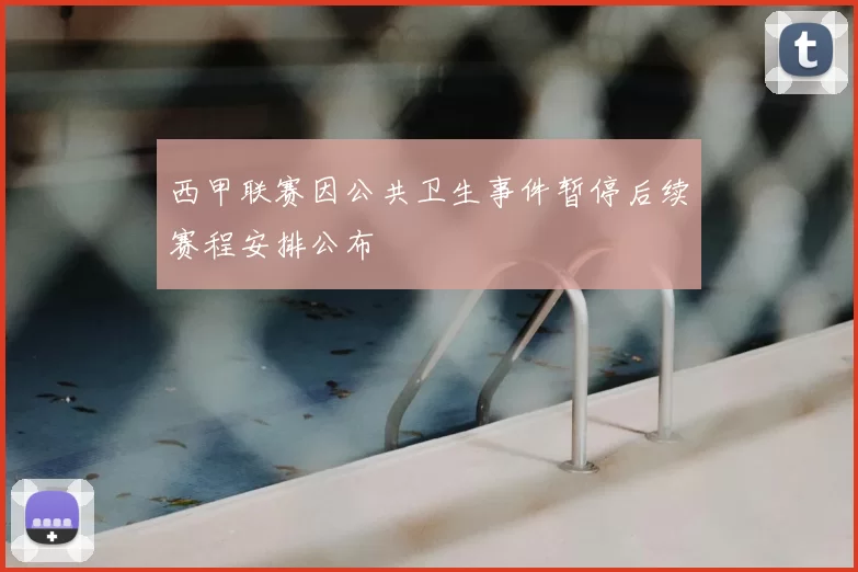 西甲联赛因公共卫生事件暂停后续赛程安排公布