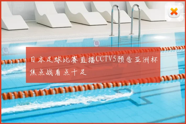 日本足球比赛直播CCTV5预告亚洲杯焦点战看点十足