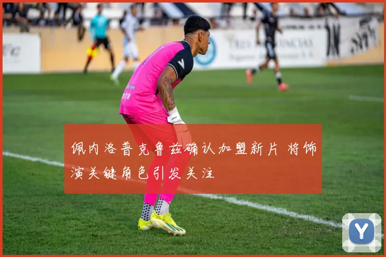 佩内洛普克鲁兹确认加盟新片 将饰演关键角色引发关注