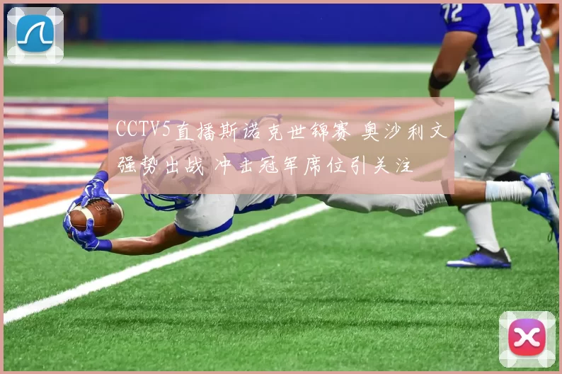 CCTV5直播斯诺克世锦赛 奥沙利文强势出战 冲击冠军席位引关注