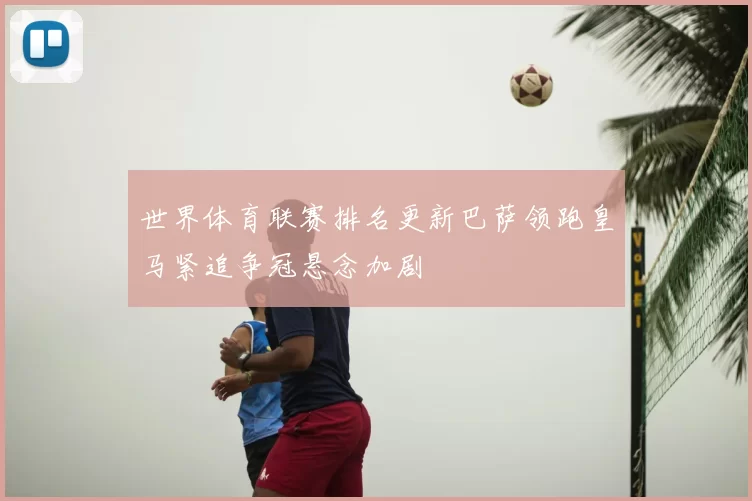 世界体育联赛排名更新巴萨领跑皇马紧追争冠悬念加剧