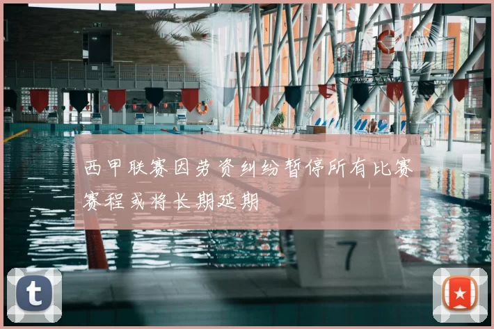 西甲联赛因劳资纠纷暂停所有比赛赛程或将长期延期