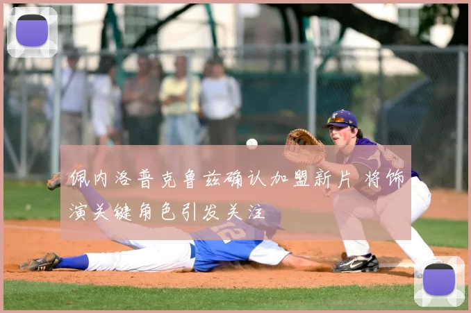 佩内洛普克鲁兹确认加盟新片 将饰演关键角色引发关注