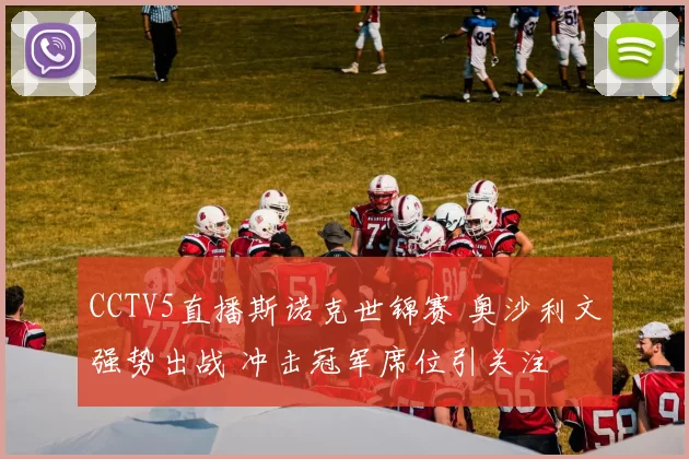 CCTV5直播斯诺克世锦赛 奥沙利文强势出战 冲击冠军席位引关注