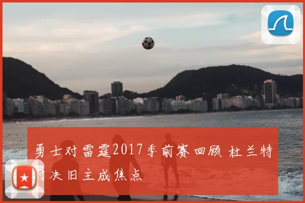 勇士对雷霆2017季前赛回顾 杜兰特对决旧主成焦点