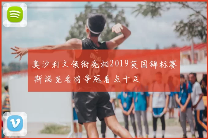 奥沙利文领衔亮相2019英国锦标赛 斯诺克名将争冠看点十足
