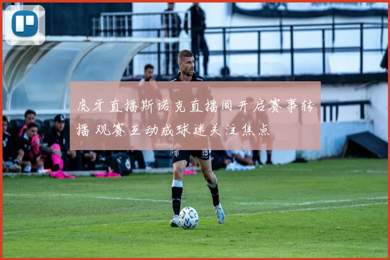 虎牙直播斯诺克直播间开启赛事转播 观赛互动成球迷关注焦点