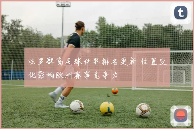 法罗群岛足球世界排名更新 位置变化影响欧洲赛事竞争力