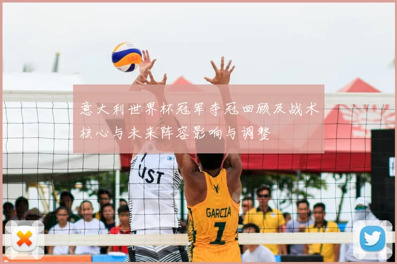 意大利世界杯冠军夺冠回顾及战术核心与未来阵容影响与调整