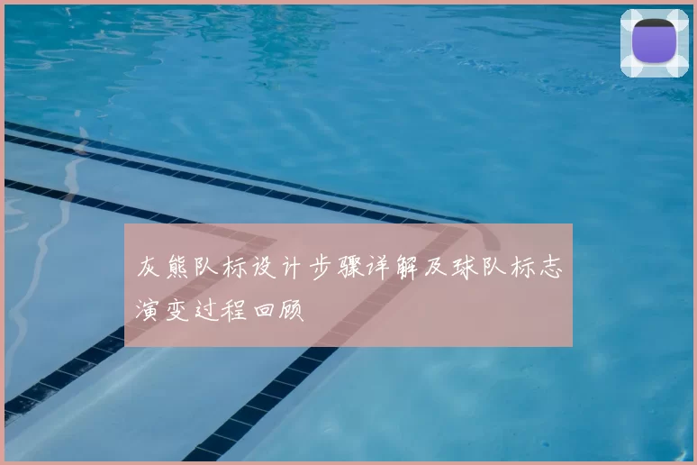 灰熊队标设计步骤详解及球队标志演变过程回顾