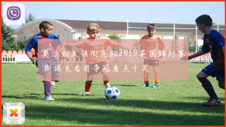 奥沙利文领衔亮相2019英国锦标赛 斯诺克名将争冠看点十足