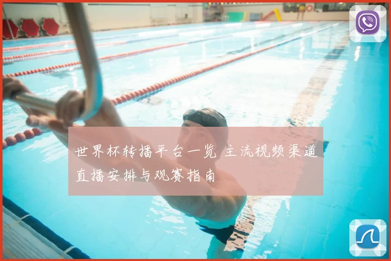 世界杯转播平台一览 主流视频渠道直播安排与观赛指南