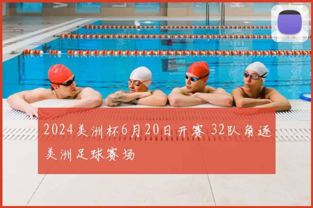 2024美洲杯6月20日开赛 32队角逐美洲足球赛场