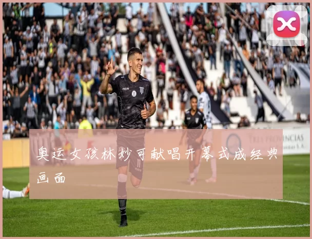 奥运女孩林妙可献唱开幕式成经典画面