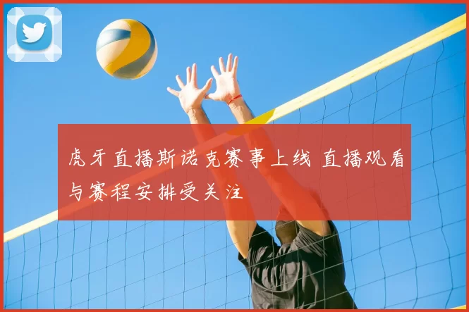 虎牙直播斯诺克赛事上线 直播观看与赛程安排受关注