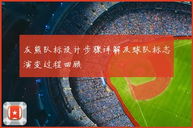 灰熊队标设计步骤详解及球队标志演变过程回顾