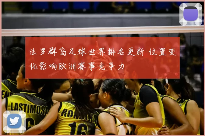 法罗群岛足球世界排名更新 位置变化影响欧洲赛事竞争力