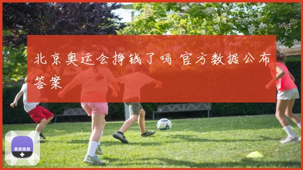 北京奥运会挣钱了吗 官方数据公布答案