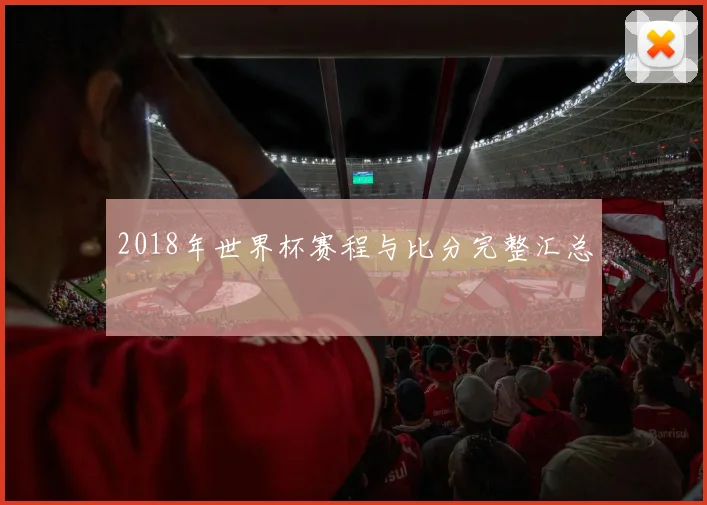 2018年世界杯赛程与比分完整汇总