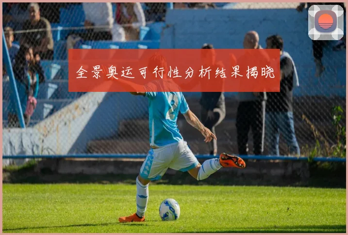 全景奥运可行性分析结果揭晓