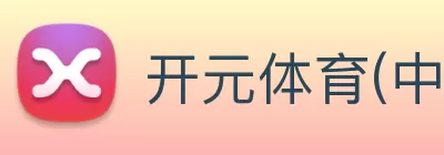 开元体育(中国)官方网站 - 开元 SPORTS Logo